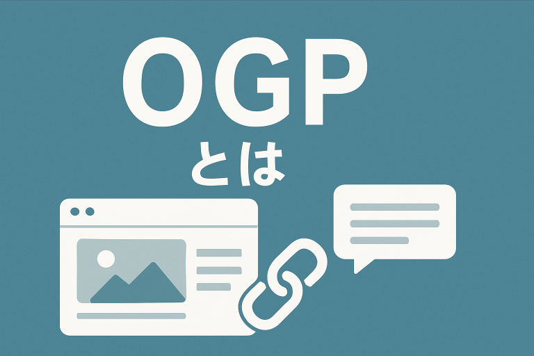 OGPを使ってリンクを良い感じに表示する