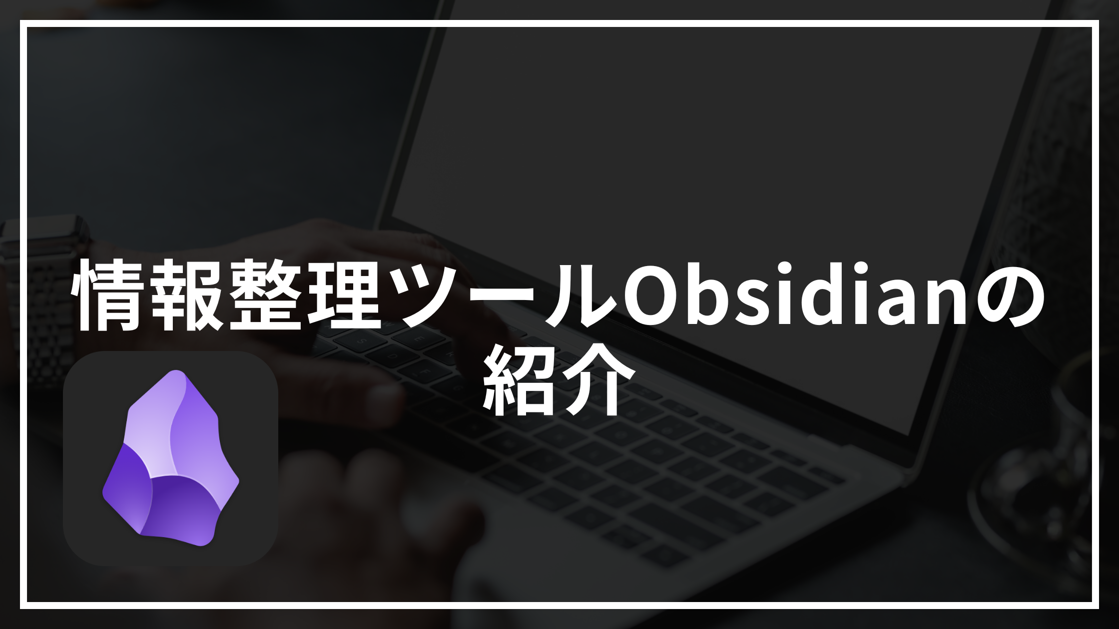 情報整理ツールObsidianの紹介