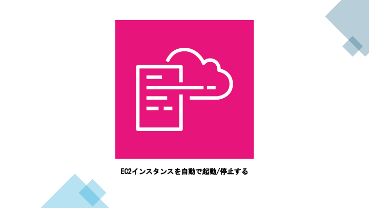 EC2インスタンスを自動で起動/停止する