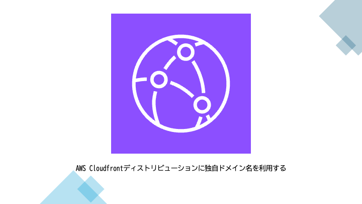 AWS Cloudfrontディストリビューションに独自ドメイン名を利用する