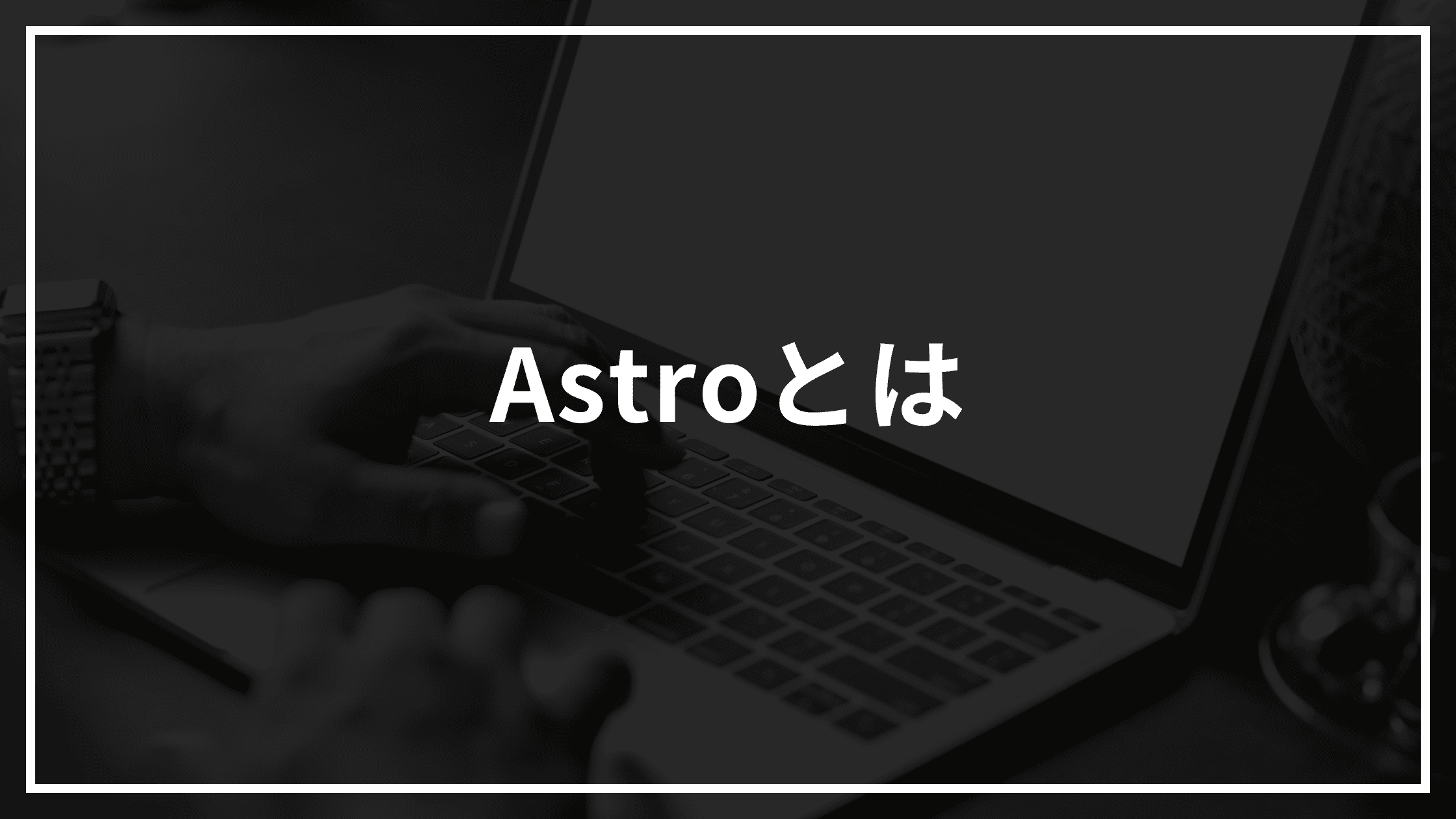高速でSEOにも強いWebサイトを構築できる「Astro」とは