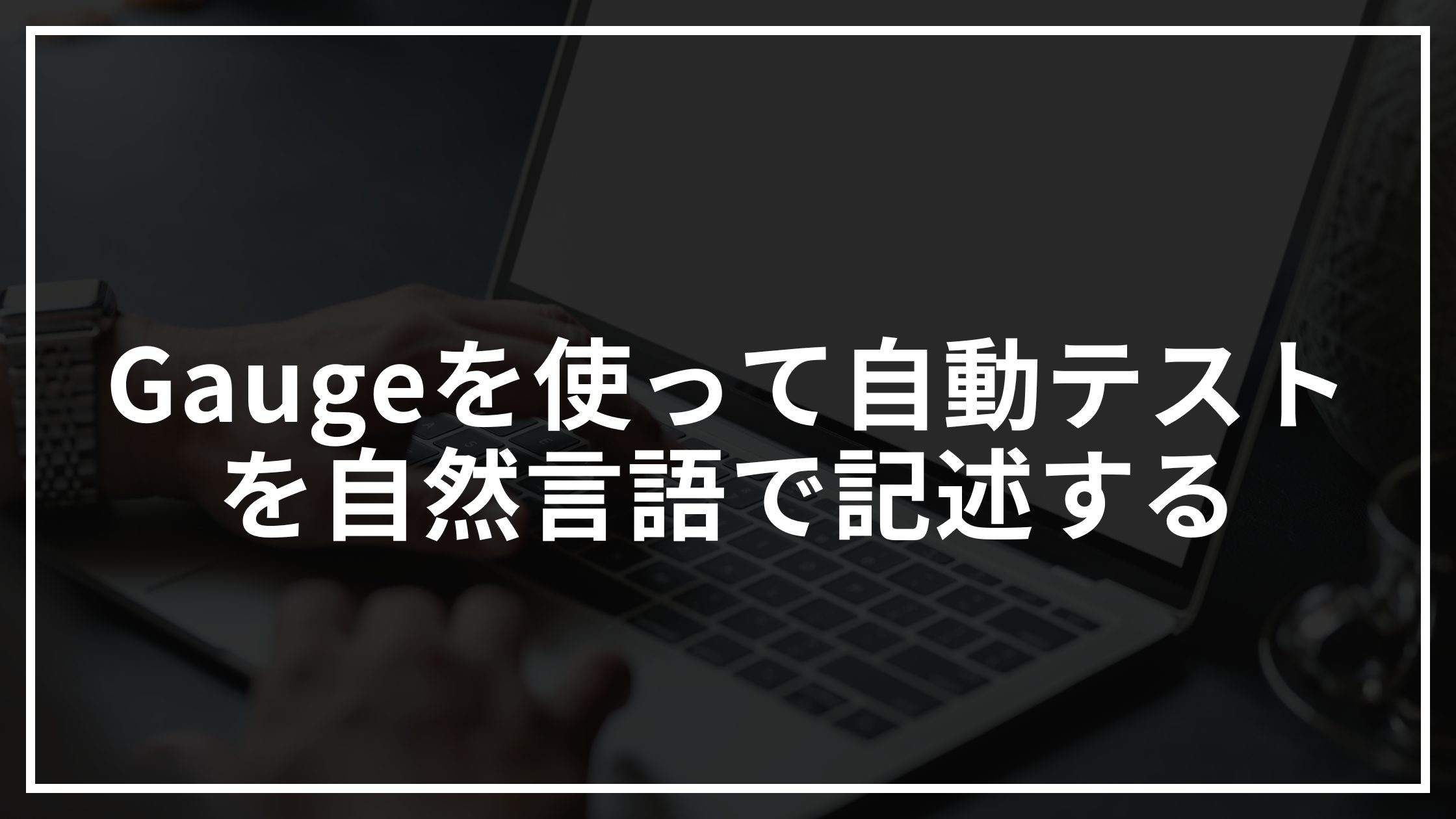 Gaugeを使って自動テストを自然言語で記述する