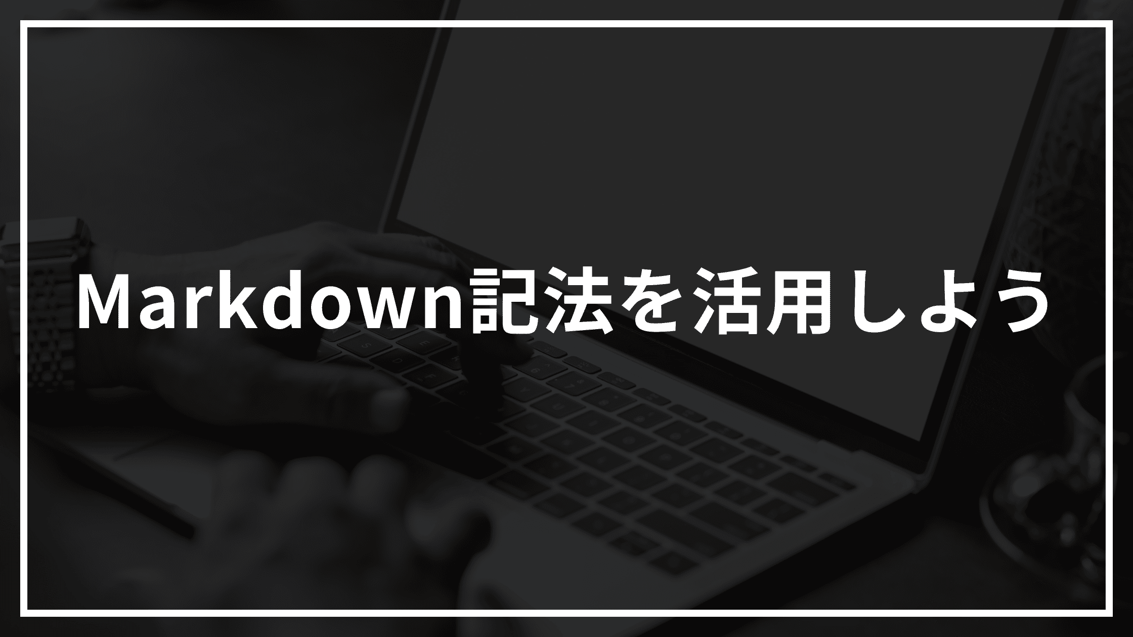 Markdown記法を活用しよう