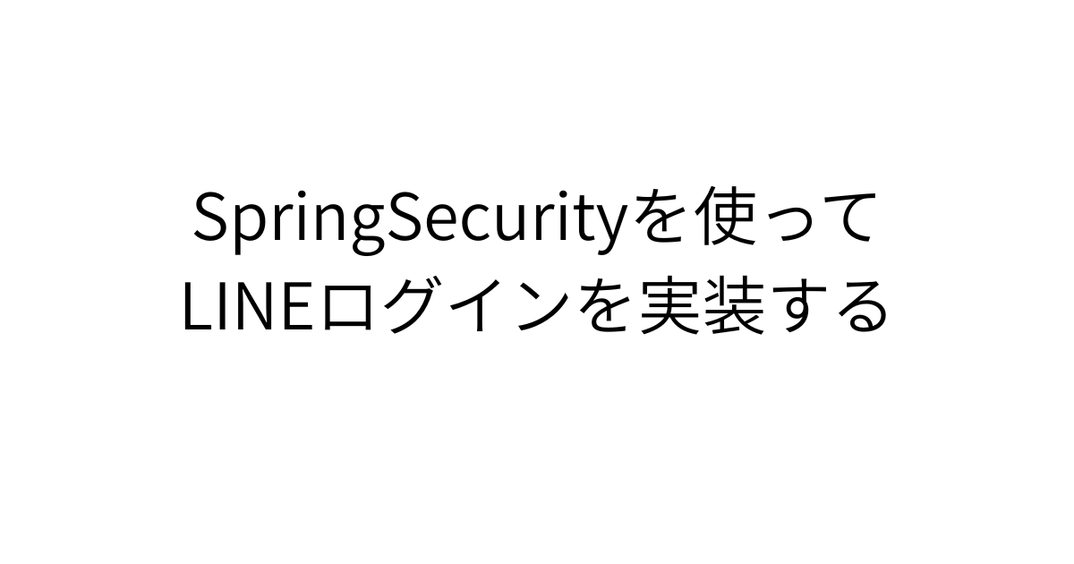 SpringSecurityでLINEログインを実現する