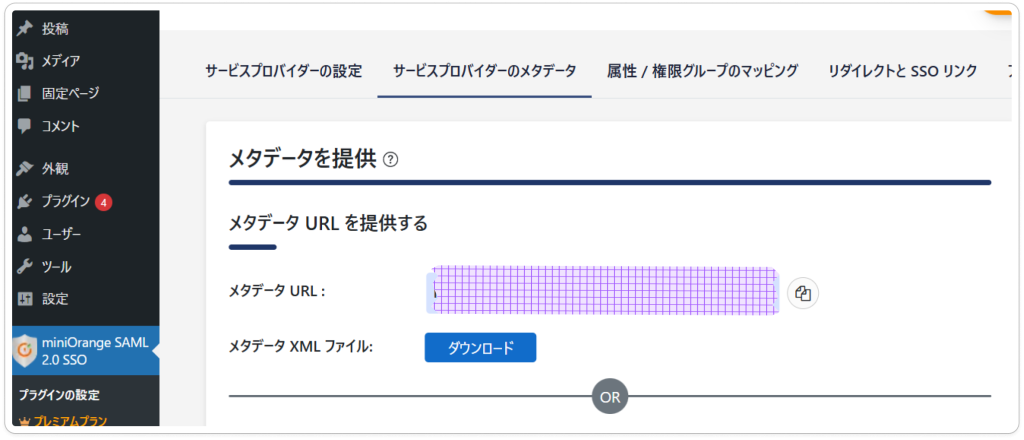 サービスプロバイダのメタデータのダウンロード