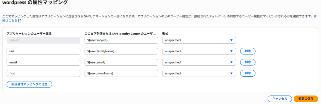 IAM IdentiryCenterとWordpressの属性マッピング