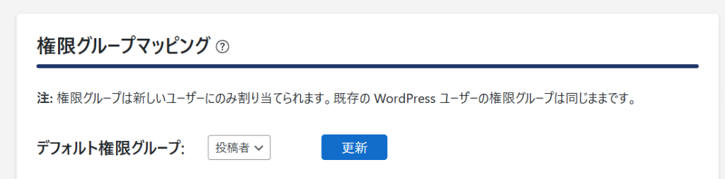 WordpressのSAMLの権限グループマッピングの設定