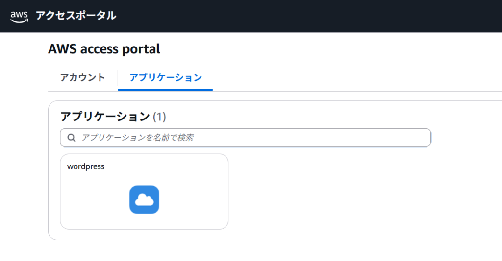 AWSアクセスポータルのアプリケーションタブ