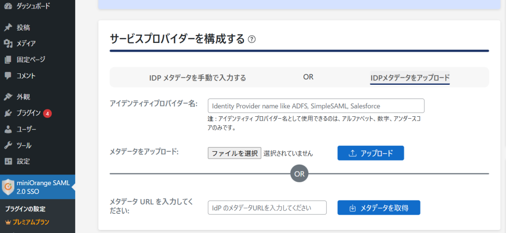 IDPメタデータのアップロード