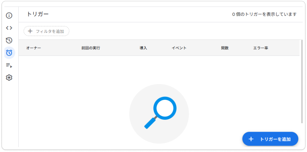 トリガー設定画面