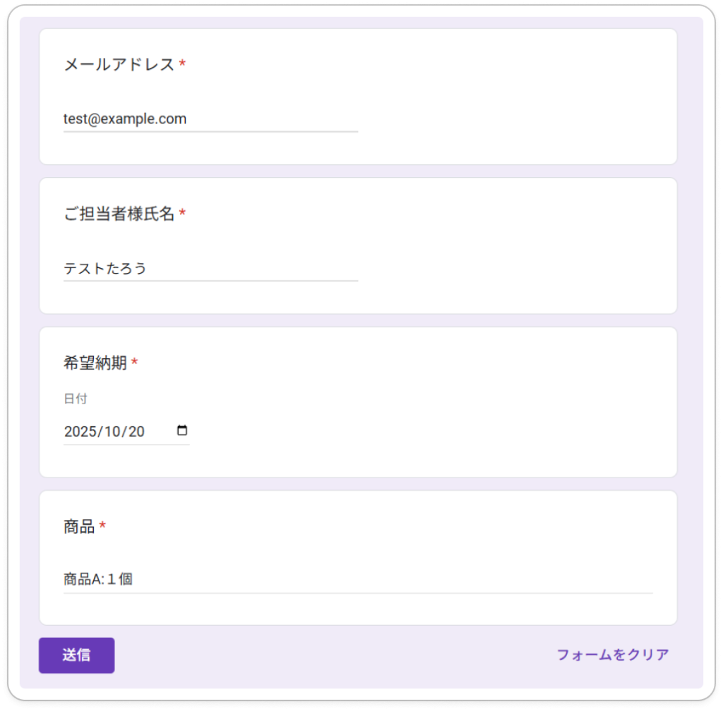 入力済みのGoogleフォーム
