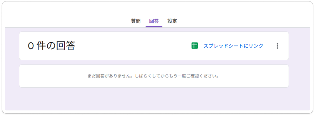 Googleフォームの回答タブ