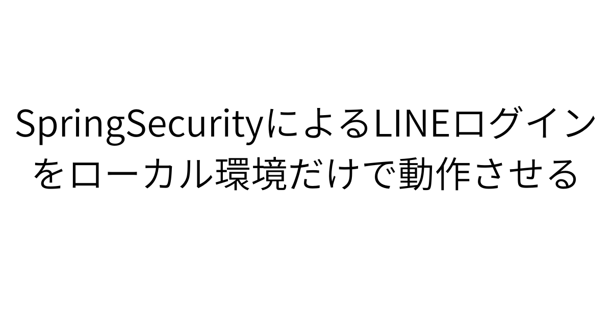 SpringSecurityによるLINEログインをローカル環境だけで動作させる