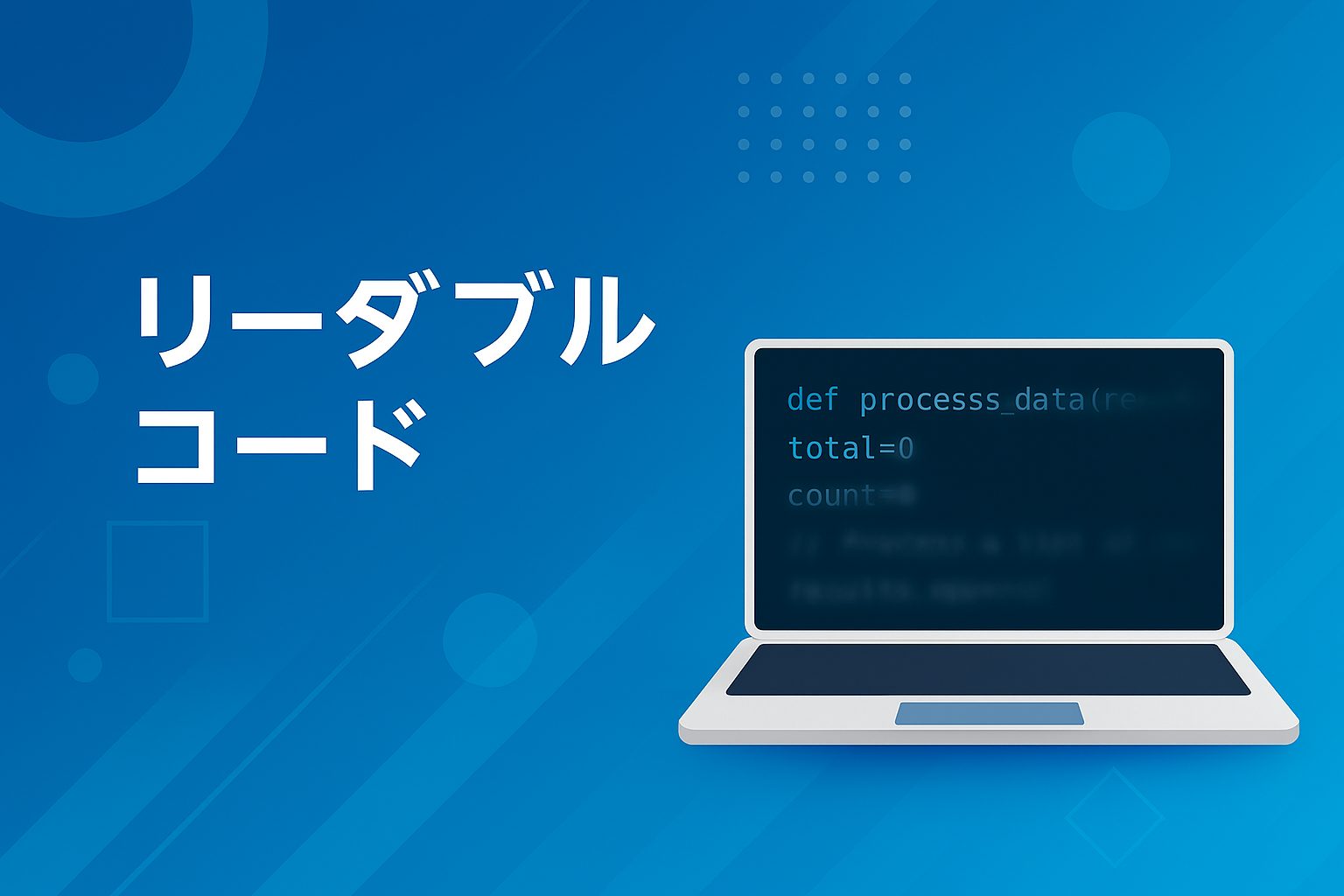 読みやすいコードとは？「リーダブルコード」で学ぶ3つの実践ポイント