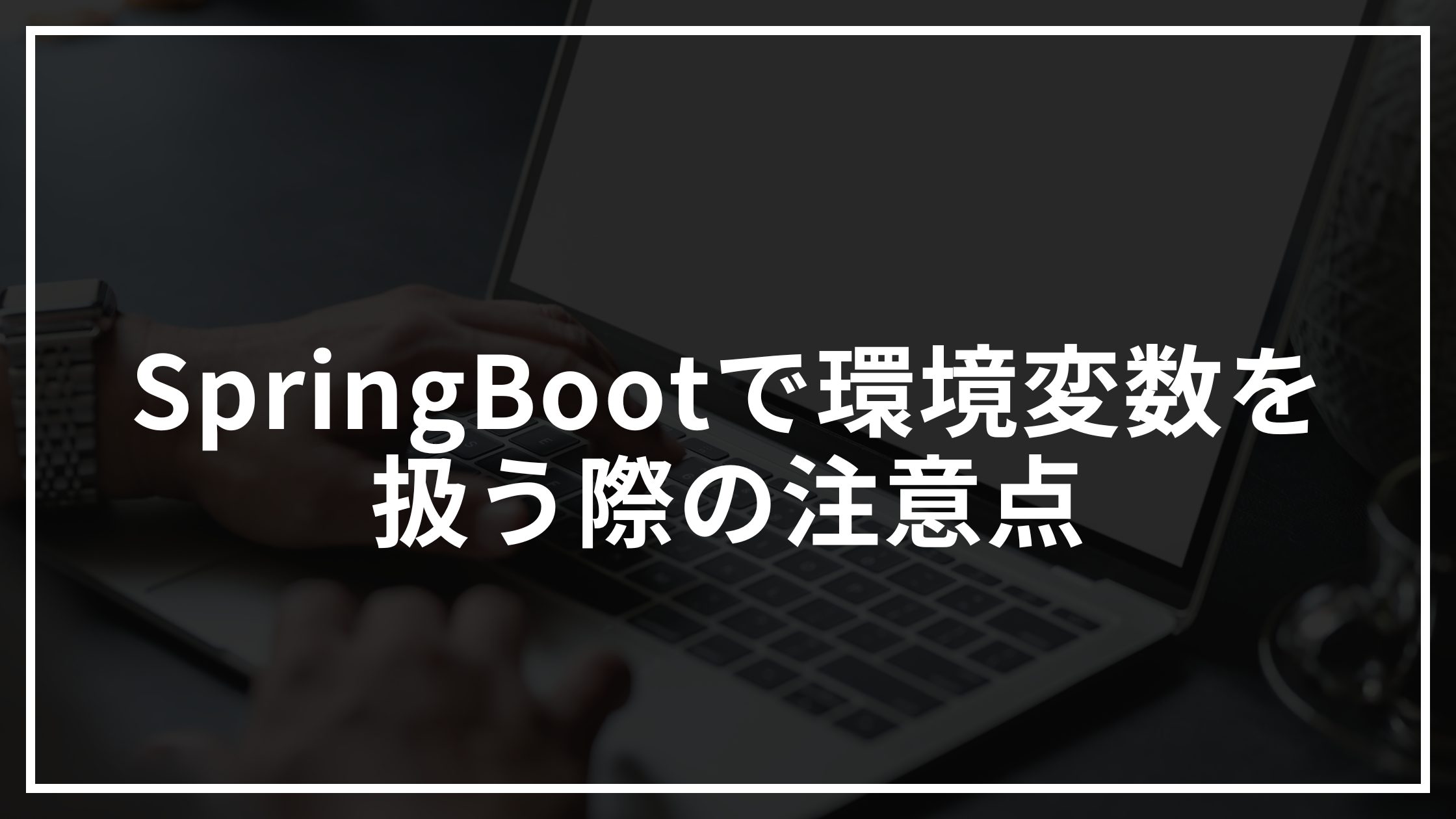 SpringBootで環境変数を扱う際の注意点