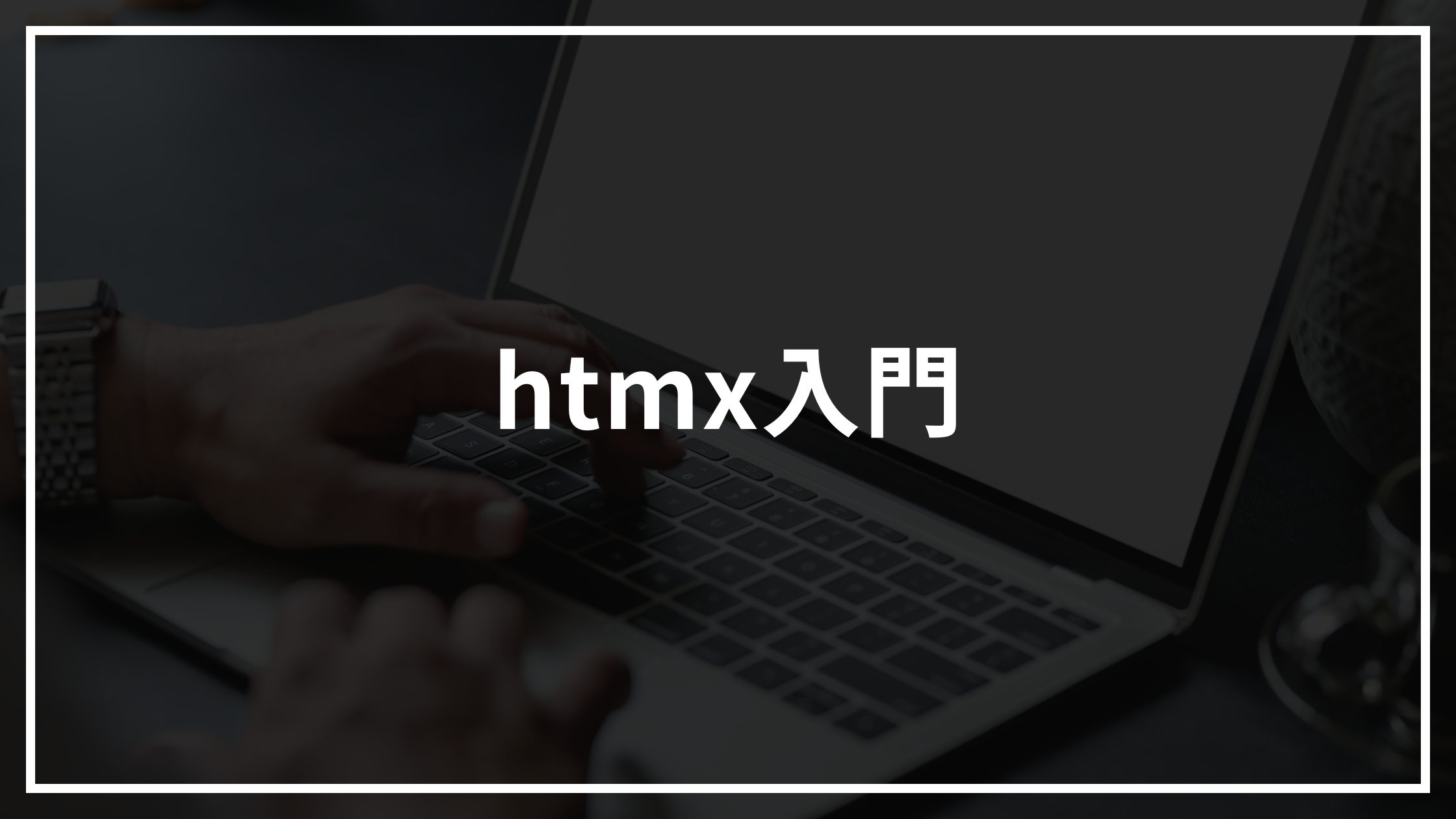 Webフロントエンドの在り方をかえるかもしれない？htmx入門