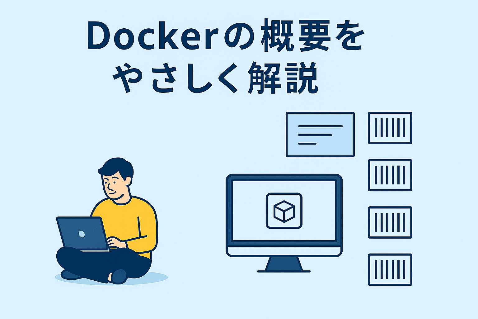 Dockerの概要をやさしく解説