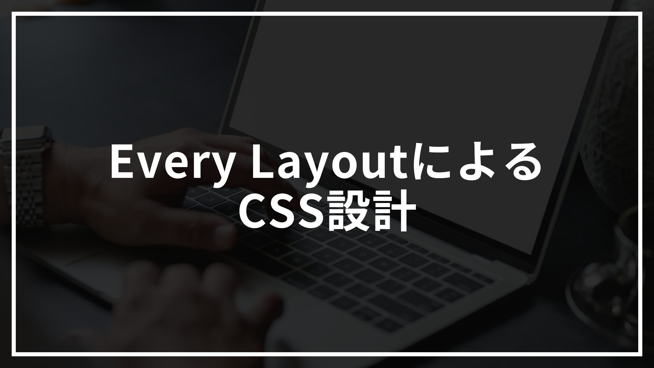 Every Layoutで汎用性の高いCSS設計を学ぶ