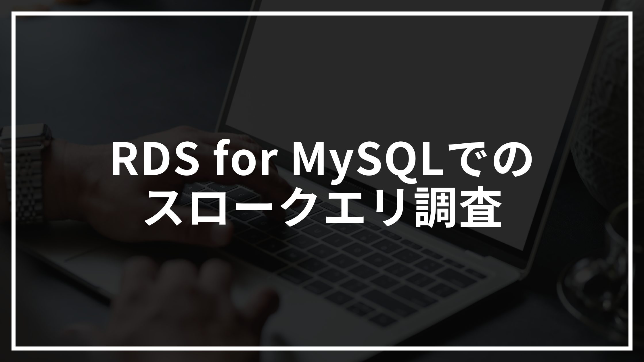RDS for MySQLでスロークエリを調査したときの実例と改善案について