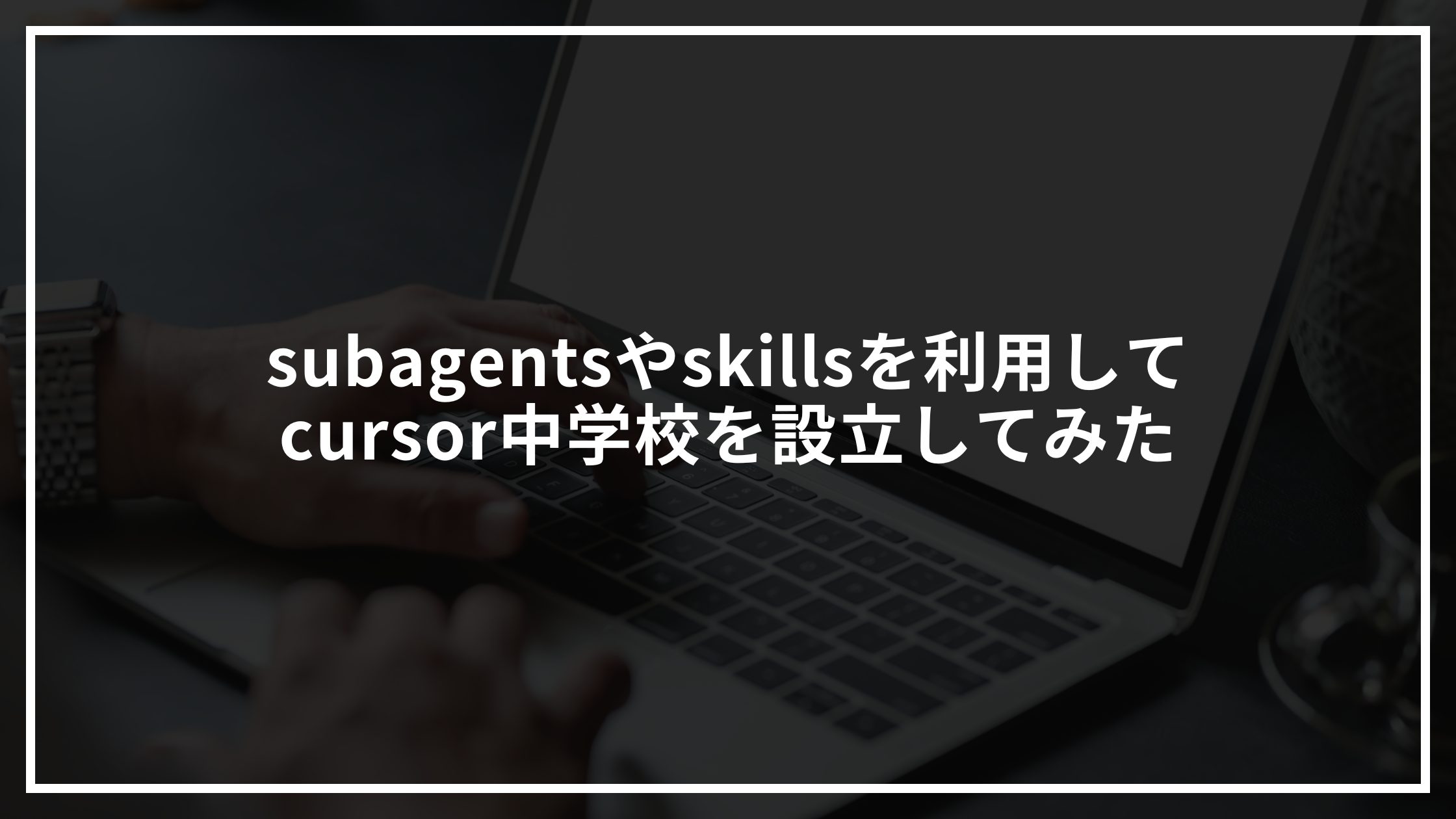 subagentsやskillsを利用してcursor中学校を設立してみた