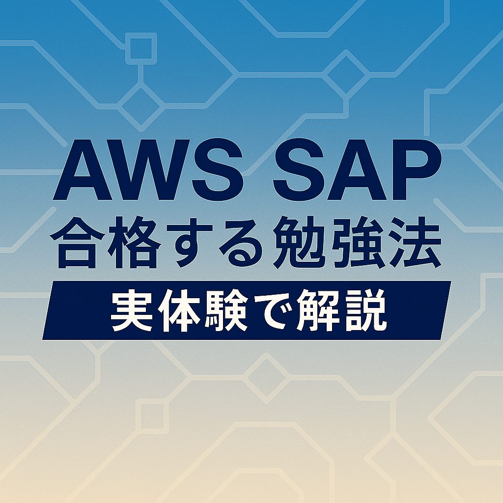 AWS SAPに合格する勉強法｜現役エンジニアが実体験から解説