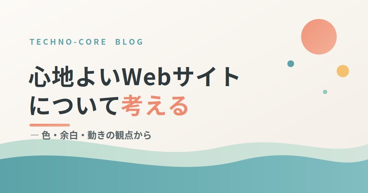 心地よいWebサイトについて考える