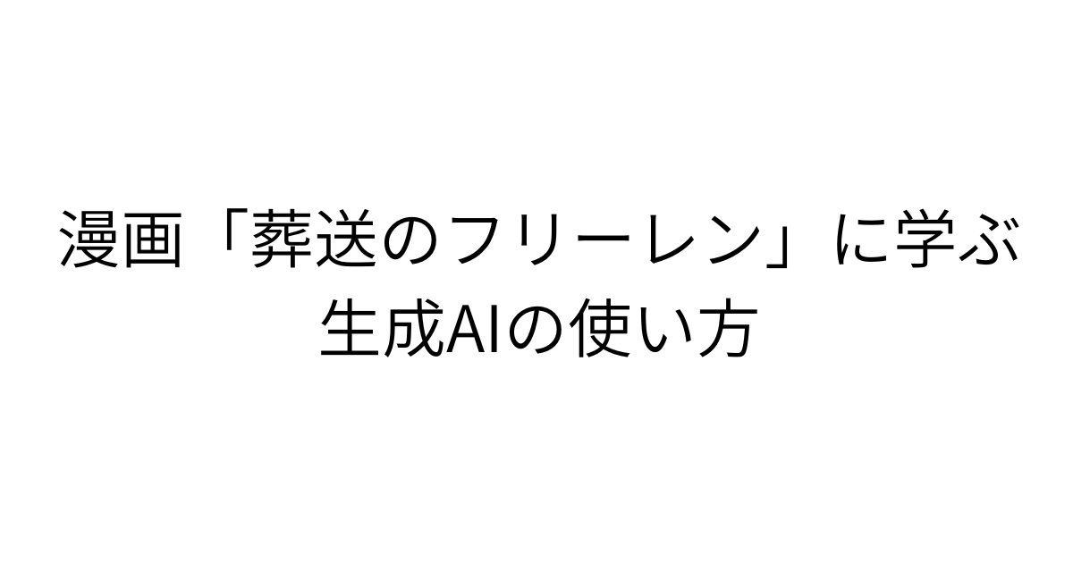 漫画「葬送のフリーレン」に学ぶ生成AIの使い方