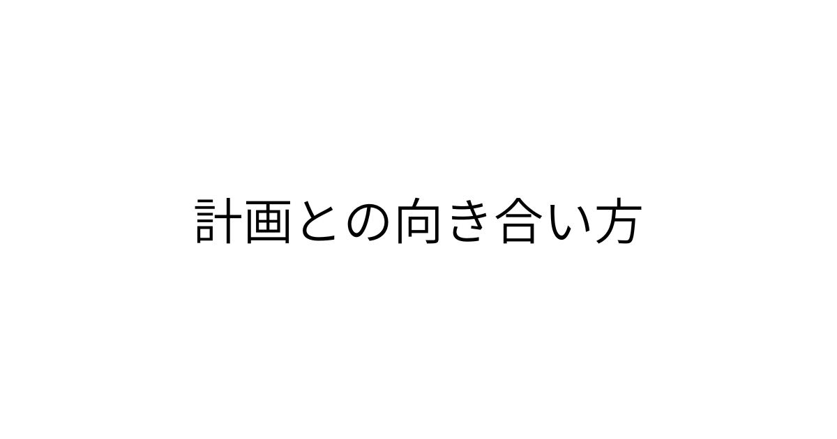 計画との向き合い方