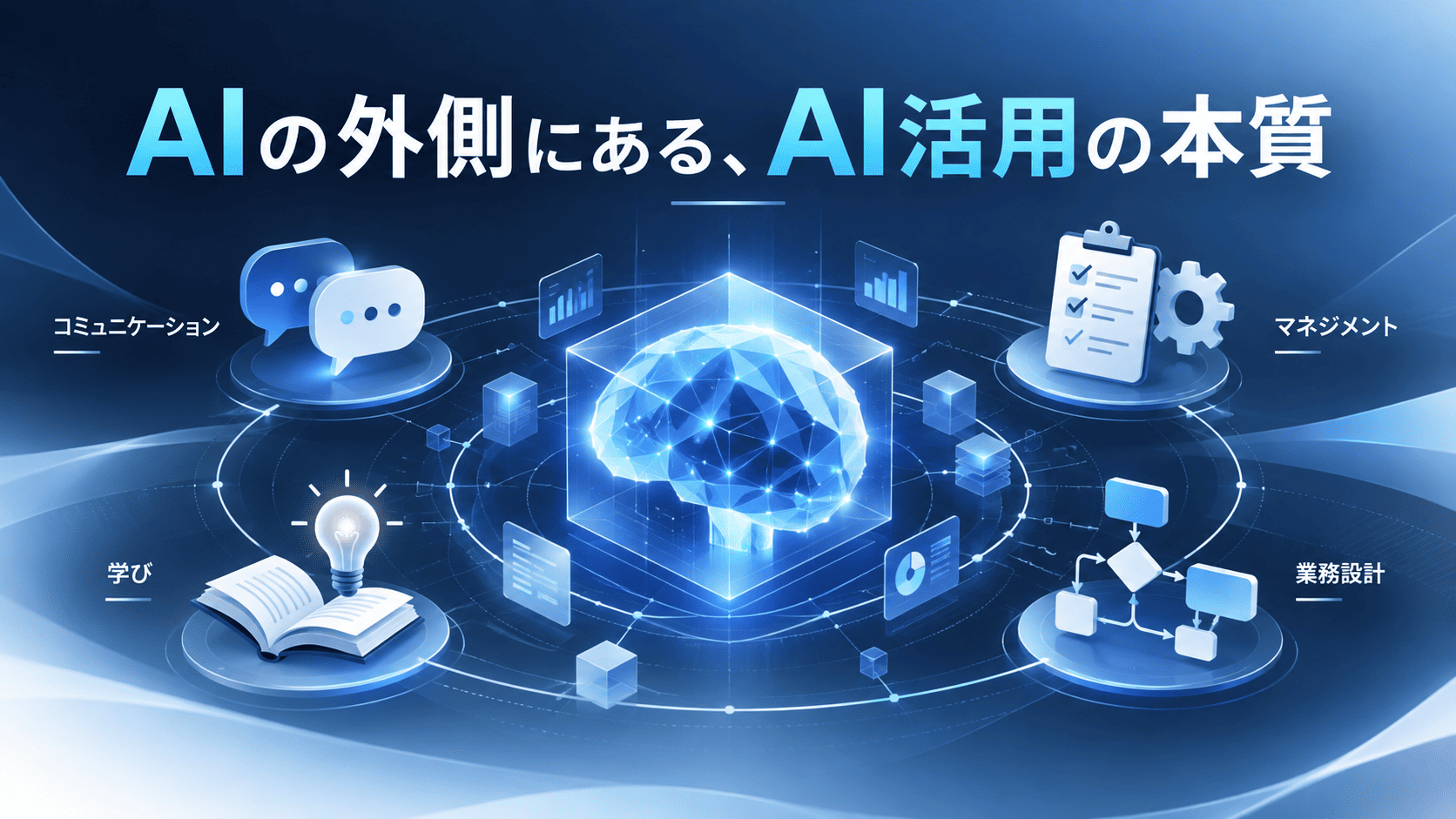AIの外側にある、AI活用の本質